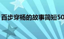 百步穿杨的故事简短50字（百步穿杨的故事）