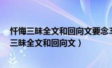 忏悔三昧全文和回向文要念3遍幽门螺旋杆菌会好吗（忏悔三昧全文和回向文）