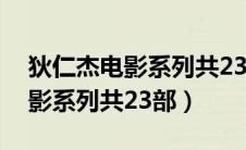 狄仁杰电影系列共23部在线观看（狄仁杰电影系列共23部）