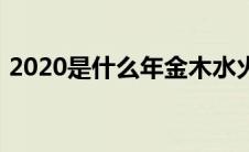 2020是什么年金木水火土（2020是什么年）