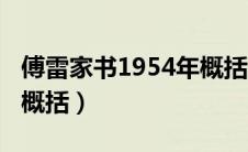 傅雷家书1954年概括内容（傅雷家书1954年概括）