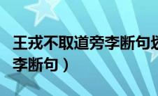 王戎不取道旁李断句划分图片（王戎不取道旁李断句）