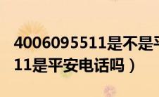 4006095511是不是平安的电话（4009095511是平安电话吗）