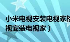 小米电视安装电视家检测安装包异常（小米电视安装电视家）