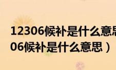 12306候补是什么意思可以直接坐车吗（12306候补是什么意思）