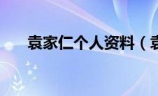 袁家仁个人资料（袁家融的人物家庭）