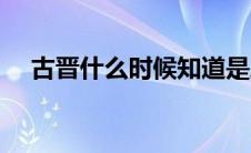 古晋什么时候知道是凤隐救了他（古晋）