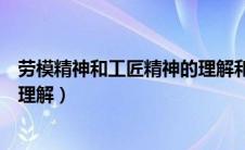 劳模精神和工匠精神的理解和认识（劳模精神和工匠精神的理解）