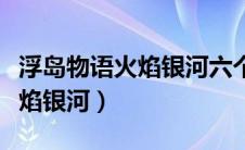 浮岛物语火焰银河六个柱子顺序（浮岛物语火焰银河）