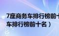 7座商务车排行榜前十名30万左右（7座商务车排行榜前十名）