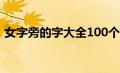 女字旁的字大全100个字（女字旁的字大全）