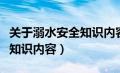 关于溺水安全知识内容有哪些（关于溺水安全知识内容）