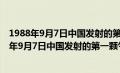 1988年9月7日中国发射的第一颗气象卫星是什么号（1988年9月7日中国发射的第一颗气象卫星是什么）