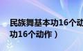 民族舞基本功16个动作及要领（民族舞基本功16个动作）