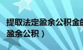 提取法定盈余公积金的比例是多少（提取法定盈余公积）