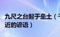 九尺之台起于垒土（千里之行始于足下意思相近的谚语）