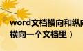 word文档横向和纵向怎么合并（word纵向横向一个文档里）