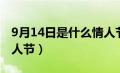 9月14日是什么情人节节（9月14日是什么情人节）