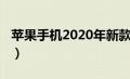 苹果手机2020年新款（苹果手机2021年新款）