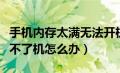 手机内存太满无法开机（苹果手机内存满了开不了机怎么办）