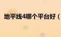 地平线4哪个平台好（地平线4在哪个平台）