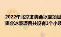 2022年北京冬奥会冰壶项目有三个小项目（2022年北京冬奥会冰壶项目共设有3个小项）