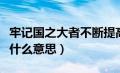 牢记国之大者不断提高党什么（牢记国之大者什么意思）