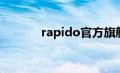 rapido官方旗舰店（rapido）