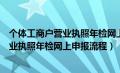 个体工商户营业执照年检网上申报流程视频（个体工商户营业执照年检网上申报流程）