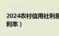 2024农村信用社利息表（农商银行定期存款利率）