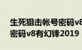 生死狙击帐号密码v8幻锋（生死狙击好号和密码v8有幻锋2019）