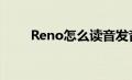 Reno怎么读音发音（reno怎么读）