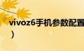 vivoz6手机参数配置图片（vivoz6手机参数）