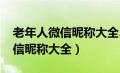 老年人微信昵称大全2023最新款（老年人微信昵称大全）