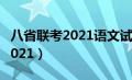 八省联考2021语文试卷川端康成（八省联考2021）