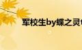 军校生by蝶之灵txt（军校生txt）