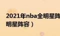 2021年nba全明星阵容名单（2021年nba全明星阵容）