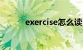 exercise怎么读（early怎么读）