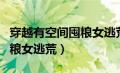 穿越有空间囤粮女逃荒秦纤凝（穿越有空间囤粮女逃荒）