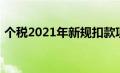 个税2021年新规扣款项（个税2021年新规）