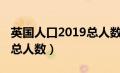 英国人口2019总人数多少亿（英国人口2019总人数）