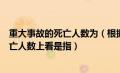 重大事故的死亡人数为（根据国家的有关规定重大事故从死亡人数上看是指）