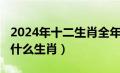 2024年十二生肖全年运势完整版（2121年属什么生肖）