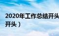 2020年工作总结开头结尾（2020年工作总结开头）