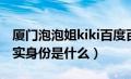 厦门泡泡姐kiki百度百科（厦门泡泡姐kiki真实身份是什么）