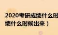 2020考研成绩什么时候出成绩（2020考研成绩什么时候出来）