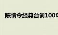 陈情令经典台词100句（陈情令经典台词）