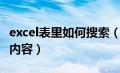 excel表里如何搜索（excel怎么搜索表格中的内容）