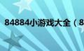 84884小游戏大全（8439小游戏网站入口）