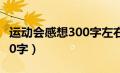 运动会感想300字左右三年级（运动会感想300字）